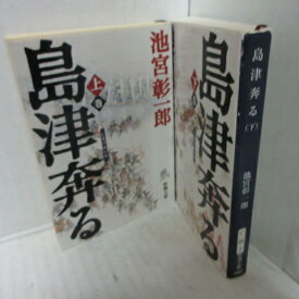 池宮彰一郎 「島津奔る」文庫本　上下巻　新潮文庫●島津義弘【中古】