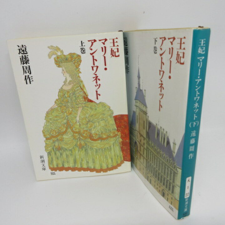 楽天市場】遠藤周作 「王妃マリー・アントワネット」文庫本 上下巻 