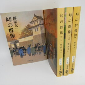 堺屋太一「峠の群像」文庫本 全4巻　文春文庫●忠臣蔵【中古】