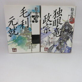 松永義弘 文庫本2冊セット「独眼竜政宗」「毛利元就」 人物文庫【中古】
