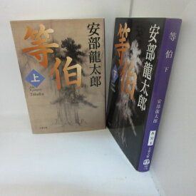 安部龍太郎 「等伯」文庫本 　上下巻　文春文庫●長谷川等伯【中古】