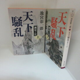 池宮彰一郎 「天下騒乱　鍵屋の辻」文庫本　上下巻　角川文庫【中古】
