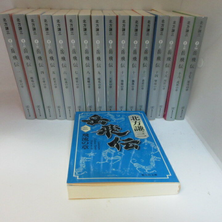 楽天市場】北方謙三 『岳飛伝』文庫本 全17巻○集英社文庫【中古 