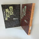 堺屋太一「豊臣秀長」文庫本 上下巻 　文春文庫【中古】