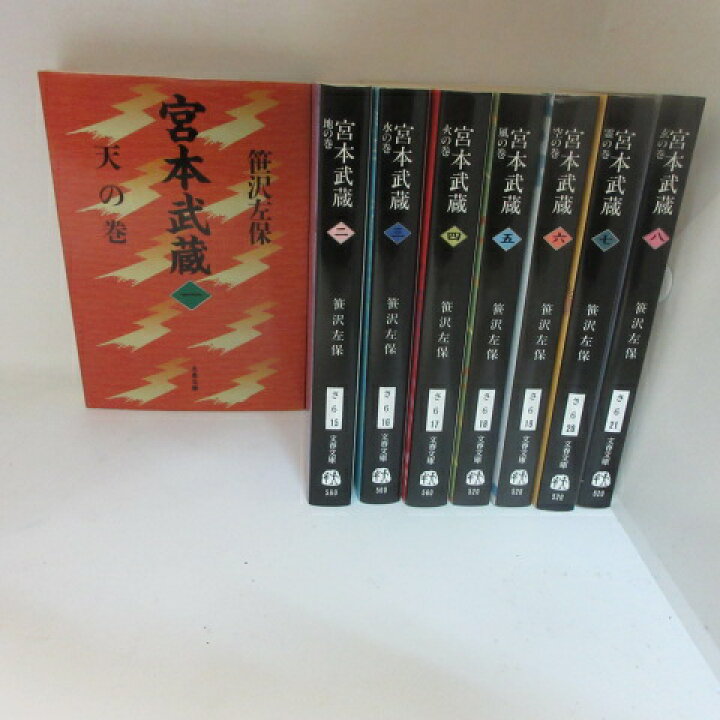 楽天市場】笹沢左保 「宮本武蔵」文庫本 全8巻 文春文庫【中古  