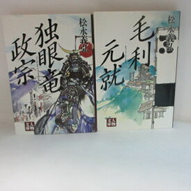松永義弘 文庫本2冊セット「独眼竜政宗」「毛利元就」 人物文庫【中古】