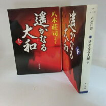 楽天市場】八木荘司 遥かなる大和の通販