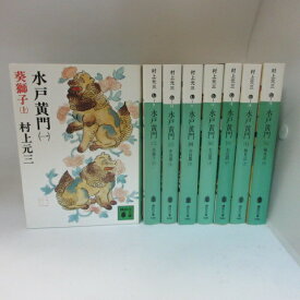 村上元三「水戸黄門」文庫本 全8巻 　講談社文庫【中古】