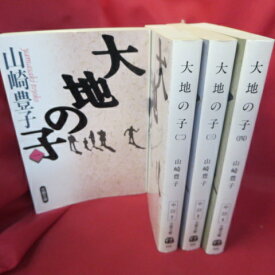 『大地の子』文庫本 全4巻 山崎豊子 文春文庫【中古】