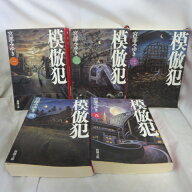 宮部みゆき「模倣犯」文庫本　全5巻 新潮文庫【中古】