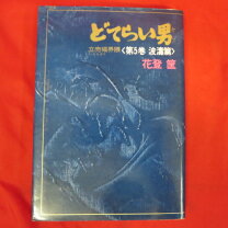 楽天市場】花登筺（本・雑誌・コミック）の通販