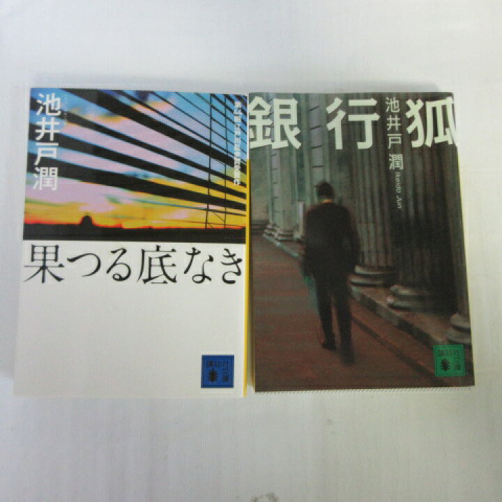 楽天市場 池井戸潤 文庫本 2冊セット 銀行狐 仇果つる底なき 講談社文庫 中古 せいわ楽天市場店