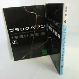 海堂尊 「ブラックペアン1988」文庫本　上下巻　講談社文庫【中古】