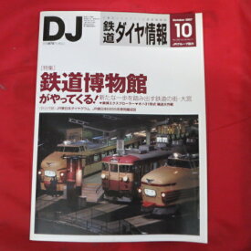 鉄道ダイヤ情報　2007年10月号 No.282●鉄道博物館がやってくる【中古】