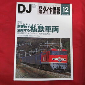 鉄道ダイヤ情報　2007年12月号 No.284●新天地で活躍する私鉄車両【中古】