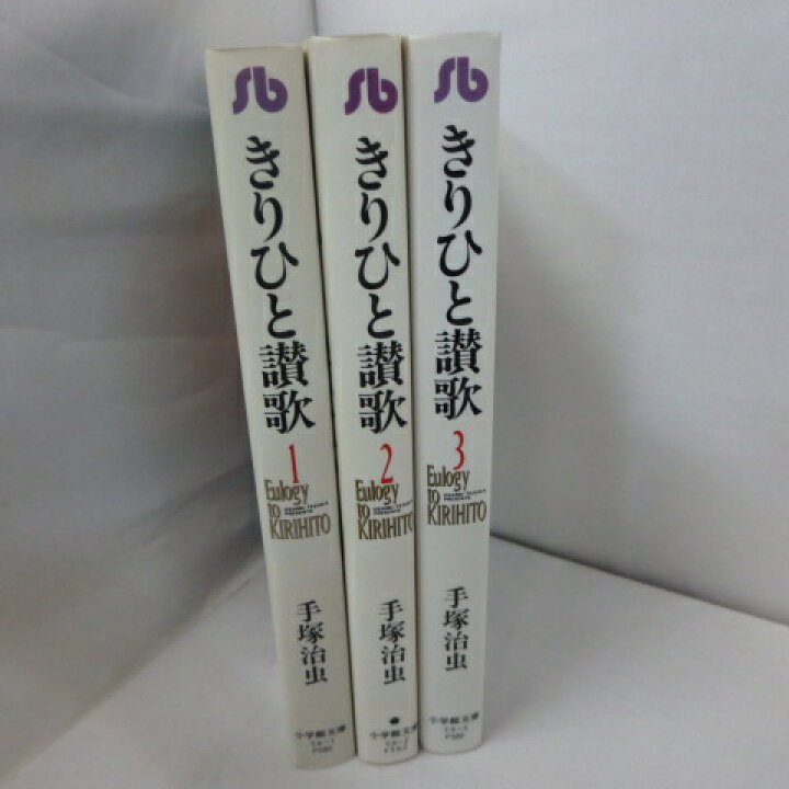楽天市場】きりひと讃歌 文庫本 全3巻○手塚治虫 小学館文庫【中古 