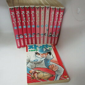 水島新司『ストッパー』　全12巻【中古】