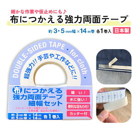 【クリックポスト対応】【気軽にハンドメイドが楽しめる】【仮止めにも便利！】布につかえる強力両面テープ 3mm幅・5mm幅×14m巻 (各1巻セット)