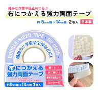 【クリックポスト対応】【水につよい！】【気軽にハンドメイドが楽しめる】布につかえる強力両面テープ 5…