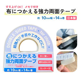 【クリックポスト対応】【水につよい！】【気軽にハンドメイドが楽しめる】布につかえる強力両面テープ 10mm幅×14m巻