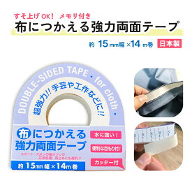 【クリックポスト対応】【水につよい！】【気軽にハンドメイドが楽しめる】布につかえる強力両面テープ 15mm幅×14m巻
