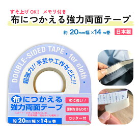 【クリックポスト対応】【気軽にハンドメイドが楽しめる】布につかえる強力両面テープ 20mm幅×14m巻