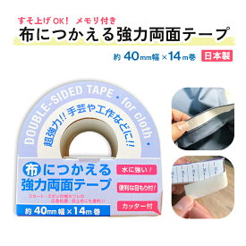 【気軽にハンドメイドが楽しめる】布につかえる強力両面テープ 40mm幅×14m巻