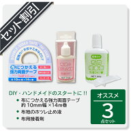 【ハンドクラフト　アソート品】 布地のホツレ止め液 / 布用接着剤(ヘラ付) / 布につかえる強力両面テー…