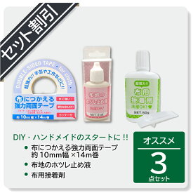 【ハンドクラフト　アソート品】【セット割】【クリックポスト対応】布地のホツレ止め液 と布用接着剤(ヘラ付)と布につかえる強力両面テープ 10mm幅×14m巻のお得な3点セット販売