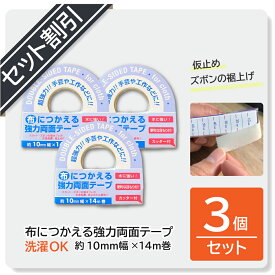 【セット割がオトク】【クリックポスト対応】【水につよい！】【気軽にハンドメイドが楽しめる】布につかえる強力両面テープ 10mm幅×14m巻　3個セット（1個あたり220円）
