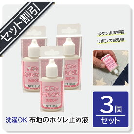 布地のホツレ止め液 31ml 3個セット 洗濯OK！布地のほつれ止めや補強に最適！リボンの端処理 ボタン糸の補強　ストッキングの伝線止めにもお役立ち！ 【セット割がオトク】 【クリックポスト対応】