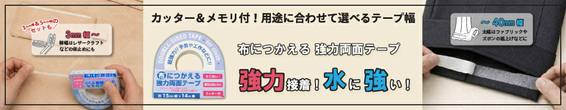 布につかえる強力両面テープ