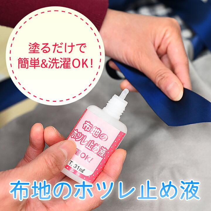 楽天市場】【クリックポスト対応】布地のホツレ止め液 31ml : 清和shop 
