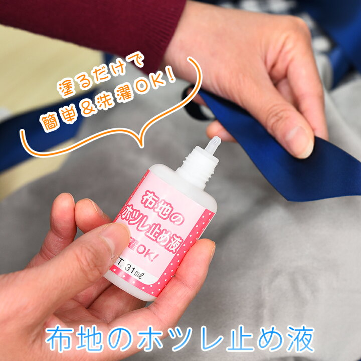楽天市場】【クリックポスト対応】布地のホツレ止め液 31ml : 清和shop 