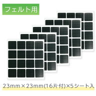 くりぴた はがせるポスターテープ フェルト用 23mm角 (16片付) ×5シート　きれいに はがせる エレベータ…
