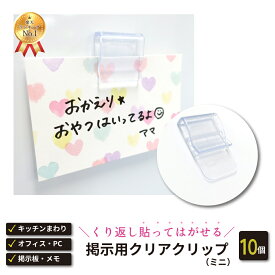 【週間ランキング1位受賞】【クリックポスト対応】掲示用クリアクリップ(ミニ) 10個入【くり返し貼れる】テレワーク　キッチン オフィス コンパクト シンプル 透明 クリア 時間割 壁紙 目立たない