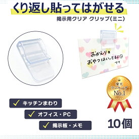 【週間ランキング1位受賞】【クリックポスト対応】掲示用クリアクリップ(ミニ) 10個入【くり返し貼れる】テレワーク　キッチン オフィス コンパクト シンプル 透明 クリア 時間割 壁紙 目立たない