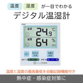 【温度と湿度の最高/最低を自動記録】デジタル温湿度計