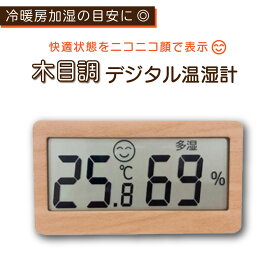 【お部屋の快適状態をニコニコ顔で表示】木目調 デジタル温湿度計