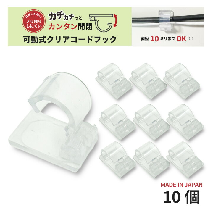 楽天市場】【クリックポスト対応】 可動式クリアコードフック 10個入 