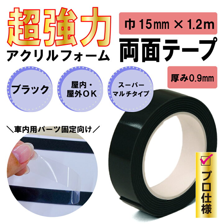 楽天市場 クリックポスト対応 超強力 アクリルフォーム 両面テープ ブラック 15mm 1 2ｍ 1巻 屋内 屋外 車用 自動車パーツ 収納 耐震 清和shop楽天市場店