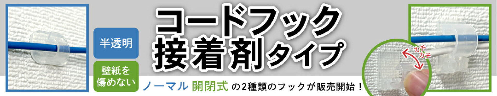 コードフック接着剤タイプ
