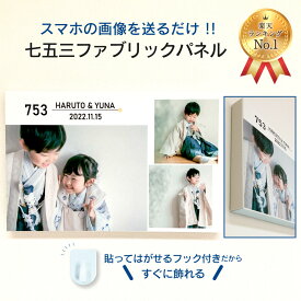 【ランキング1位受賞】【七五三 ファブリックパネル】 Aタイプ（横長） 七五三 オーダー ファブリックパネル フォト パネル フック付き 軽量 お手軽 オンリーワン ギフト 貼って はがせる