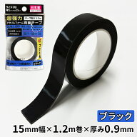 超強力 アクリルフォーム 両面テープ ブラック 15mm幅×1.2m巻×厚み0.9mm 1巻 黒 車用 自動車パーツ 収…
