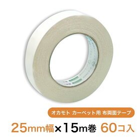 オカモト カーペット用 布両面テープ 25mm幅×15m巻 60個 （1ケース）