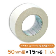 オカモト カーペット用 布両面テープ 50mm幅×15m巻 1個
