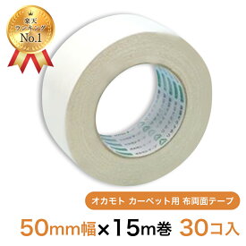 オカモト カーペット用 布両面テープ 50mm幅×15m巻 30個 （1ケース） 【週間ランキング1位受賞】