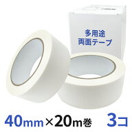 多用途 両面テープ 業務用40mm幅×20m巻 3コ入