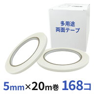 多用途 両面テープ 業務用5mm幅×20m巻 168コ入