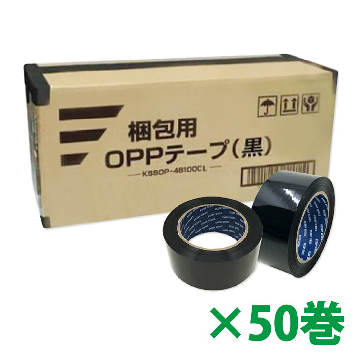 楽天市場】梱包用 OPPテープ 黒 48mm幅×100m巻（50μ） 50巻（1ケース 